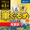 筆ぐるめ31ダウンロード版