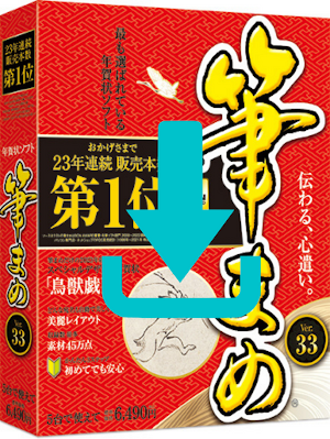 筆まめ フリー版 無料体験版 について 年賀状ソフト