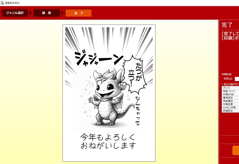 筆まめで漫画風の年賀状デザインを作ってみた
