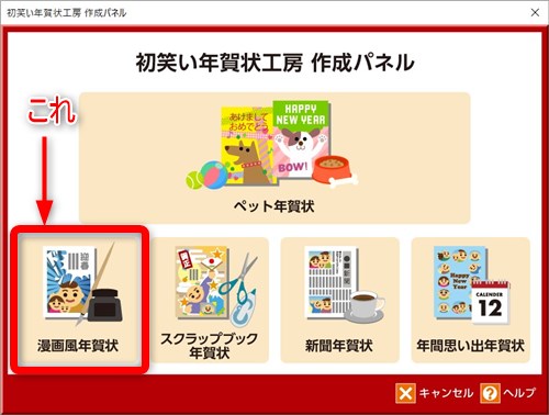 筆まめ「漫画風年賀状」の作り方