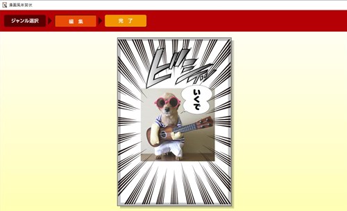 筆まめ 漫画風年賀状作成