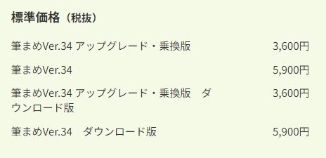 筆まめの価格