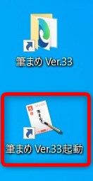 筆まめの起動ボタン（ショートカットアイコン）