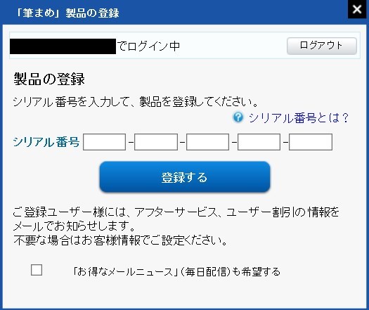 「筆まめ」起動→シリアル番号の入力画面