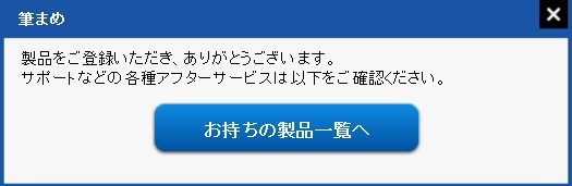 「筆まめ」起動後シリアル番号の登録完了