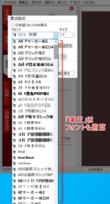 「筆王」は134書体のフォントを搭載