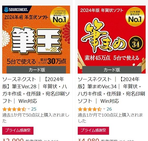 筆王・筆まめ Amazonプライム感謝祭