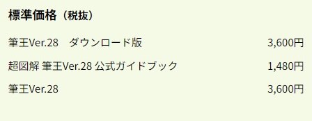 筆王の価格