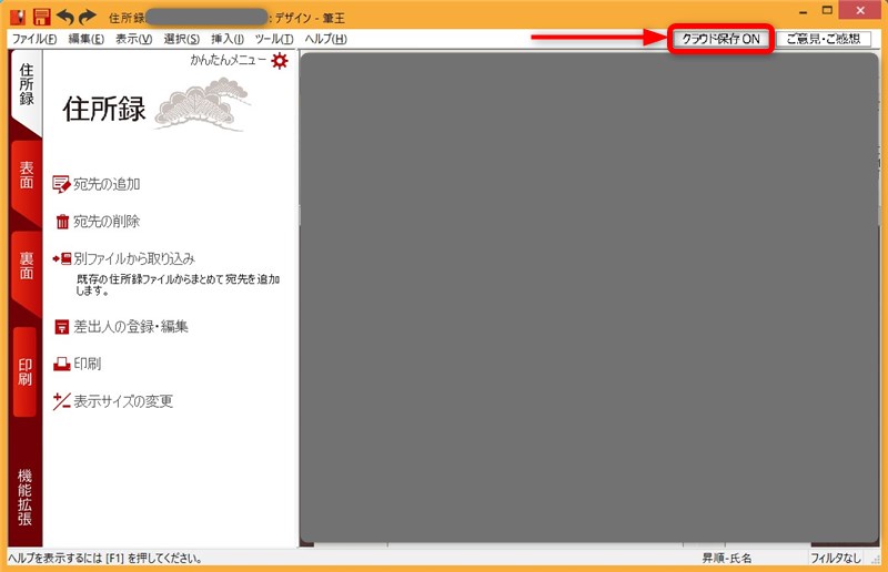 筆王 住所録等データのクラウド保存機能ON
