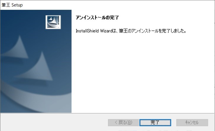筆王のアンインストール