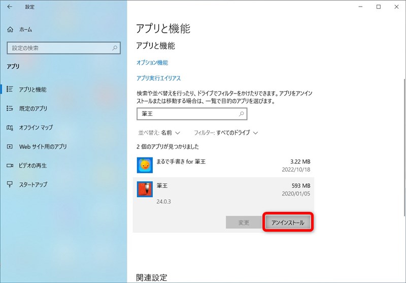 筆王のアンインストール