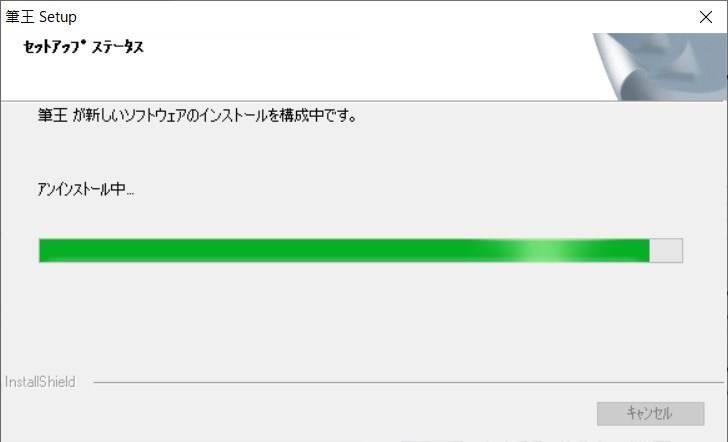 筆王のアンインストール