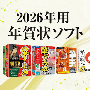 年賀状ソフト(2026年版)新発売