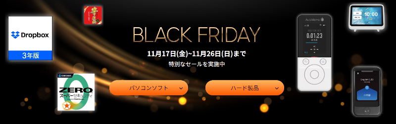ソースネクストのブラックフライデーセール